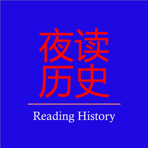 夜读历史