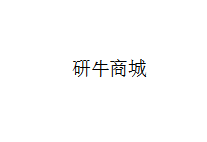研牛商城