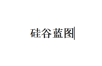 硅谷蓝图