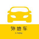 外地车进京导航