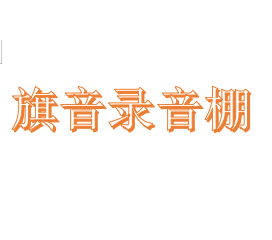 旗音录音棚