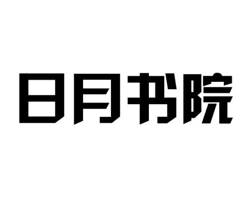 日月书院