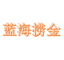 蓝海捞金