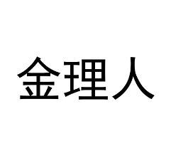 金理人