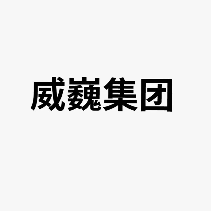 威巍集团