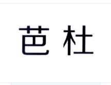 芭杜