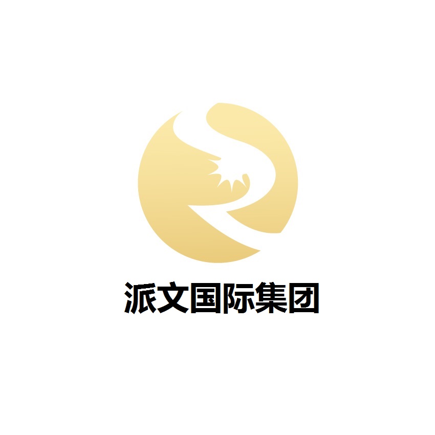 派文国际集团