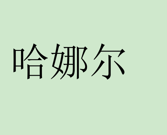 哈娜尔
