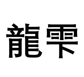 龍雫
