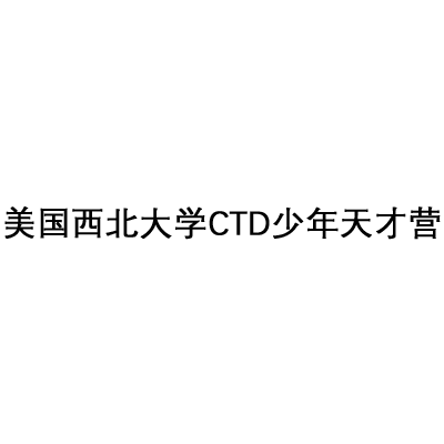美国西北大学CTD少年天才营