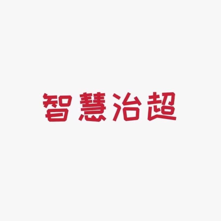 智慧治超