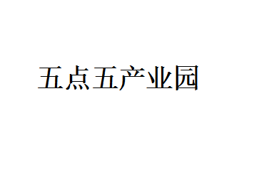 五点五产业园