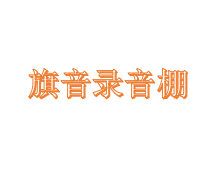 旗音录音棚