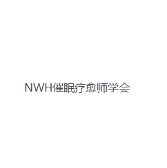 NWH催眠疗愈师学会