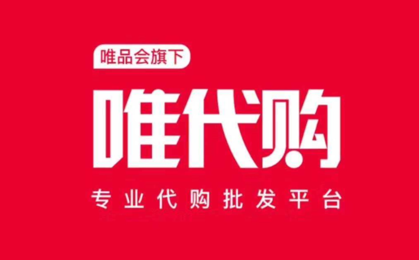 唯代购货品中台