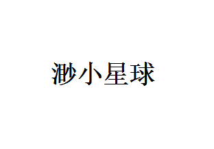 渺小星球
