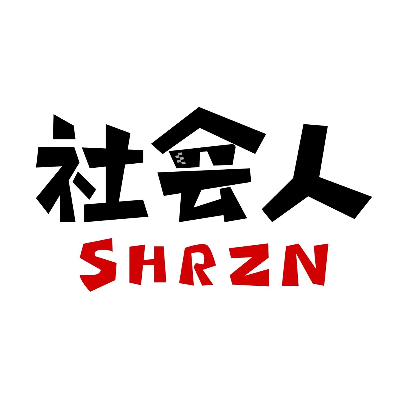 社会人指南