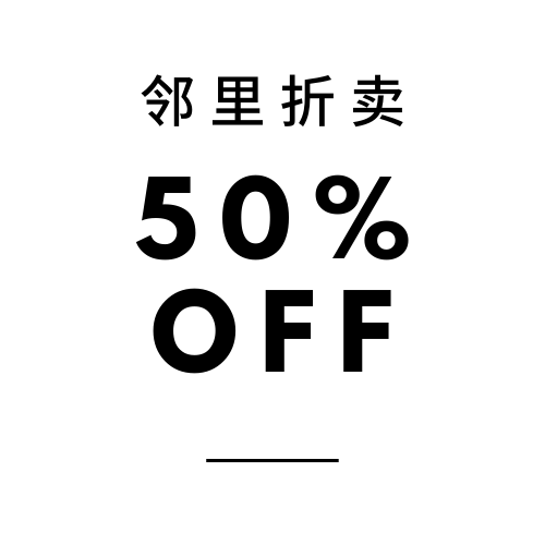 邻里折卖