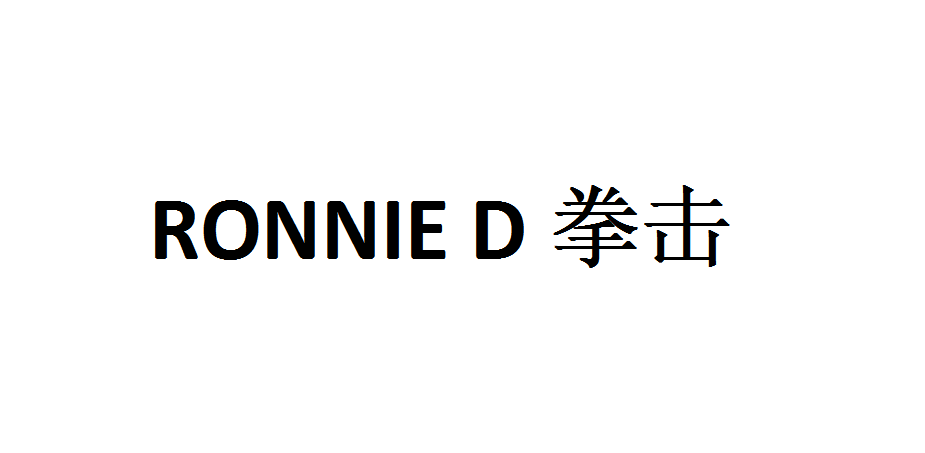 RONNIE D拳击
