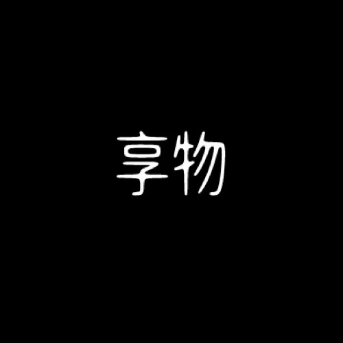 享物快递