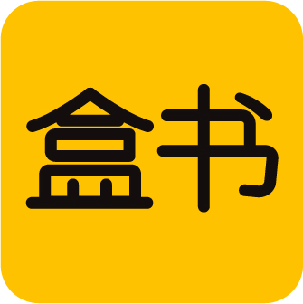 盒书