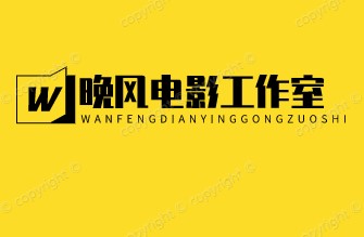 晚风电影工作室
