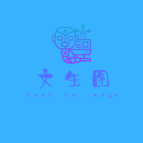 AI文生图