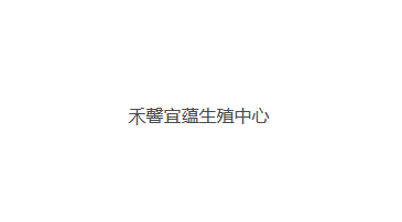 禾馨宜蕴生殖中心