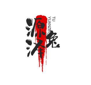 源泽兔