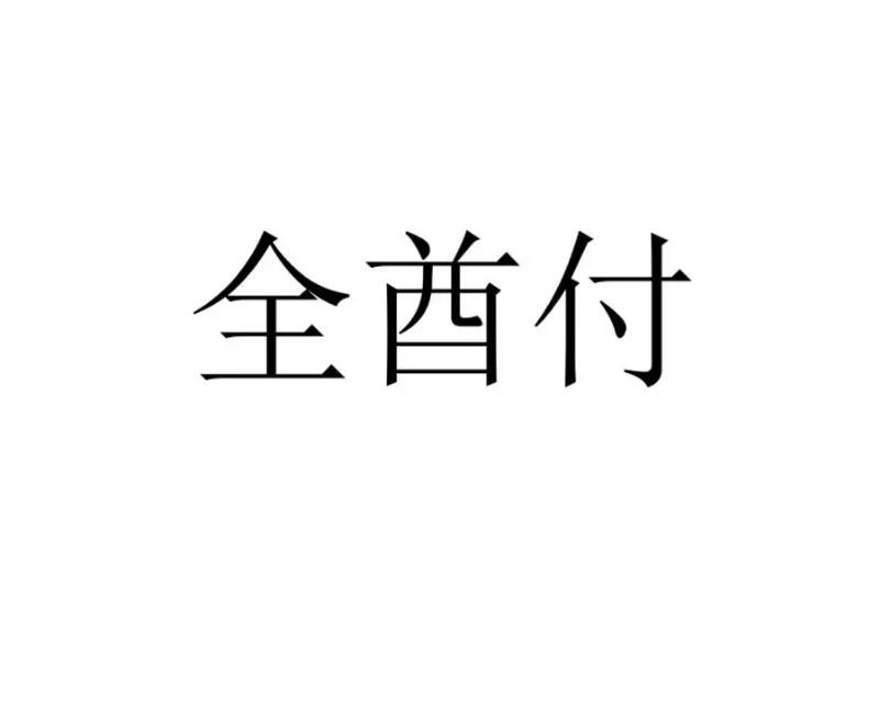 全酋付