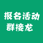 报名活动吧