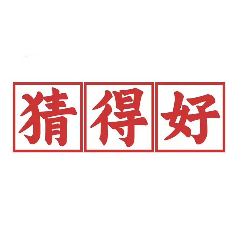 猜得好