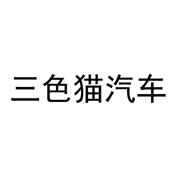 三色猫汽车