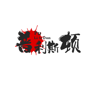 普利斯顿