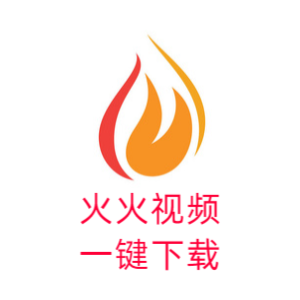 火火视频一键下载