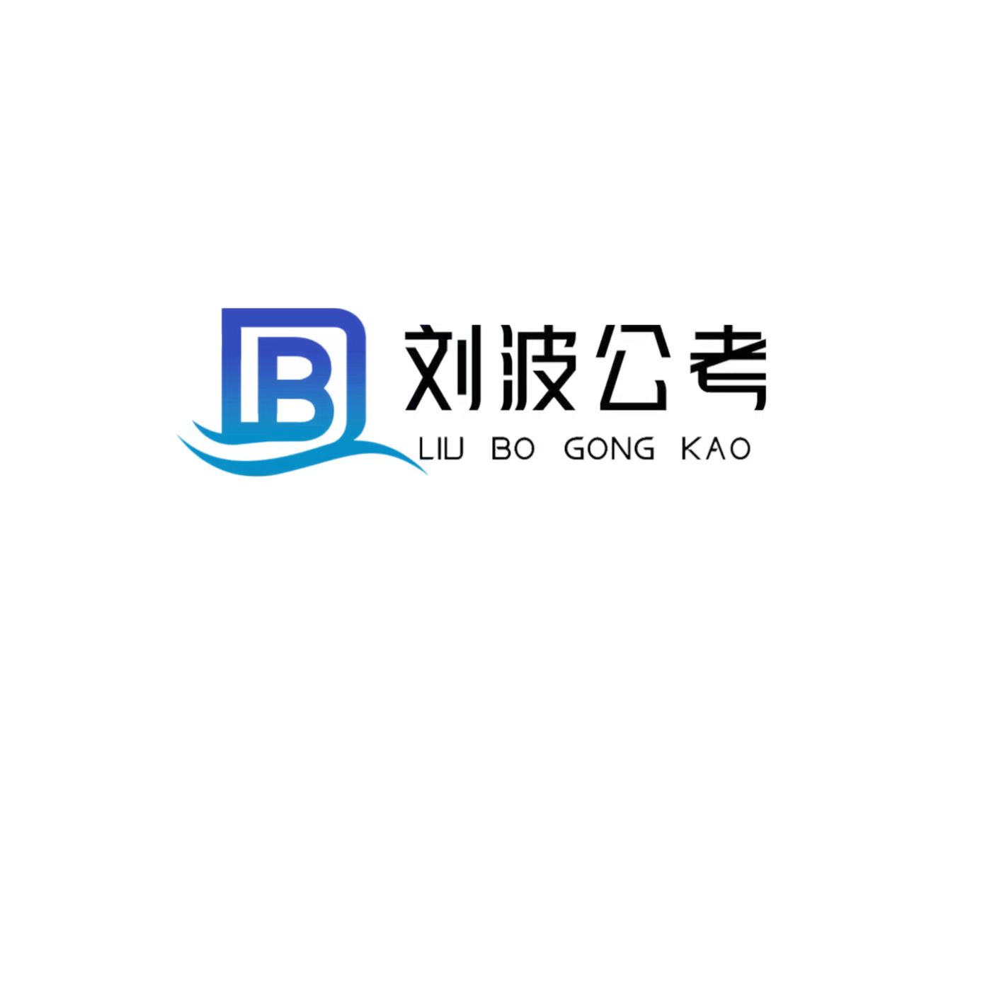 刘波公考