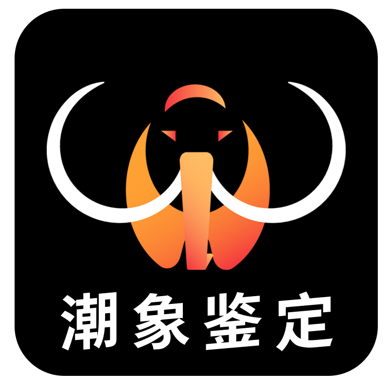 潮象鉴定