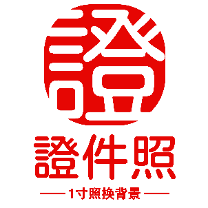 1寸照换背景