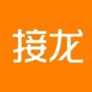 来接龙