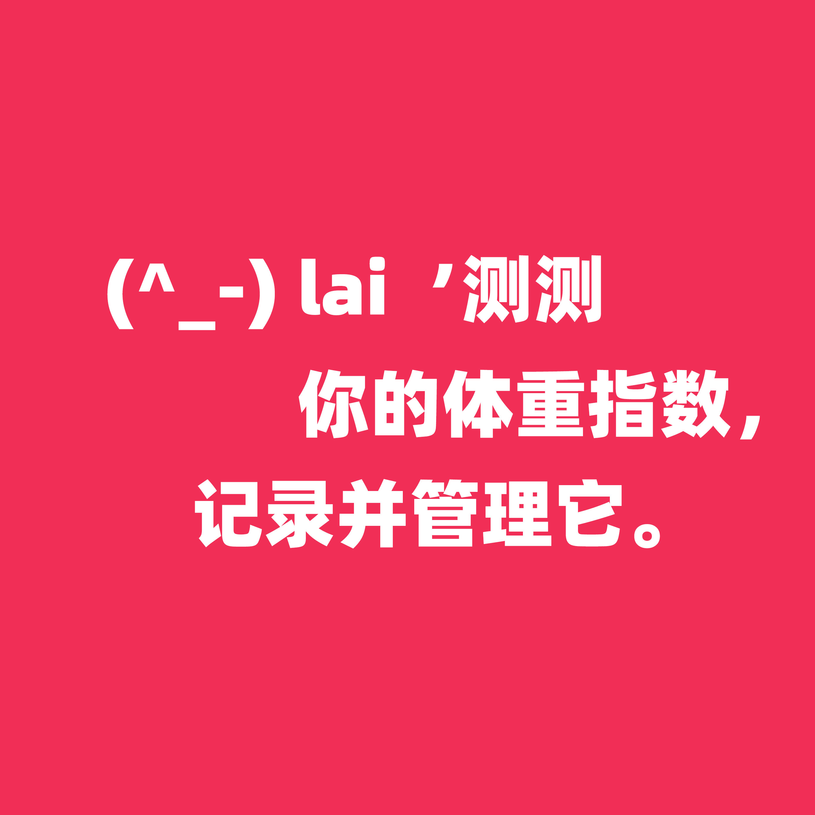 身材管理体重指数计算器