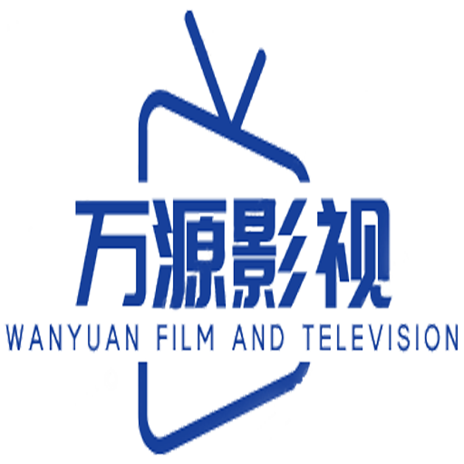 万源影视