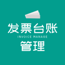 发票台账管理