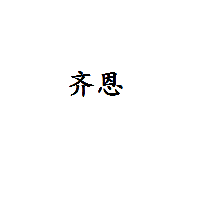 齐恩