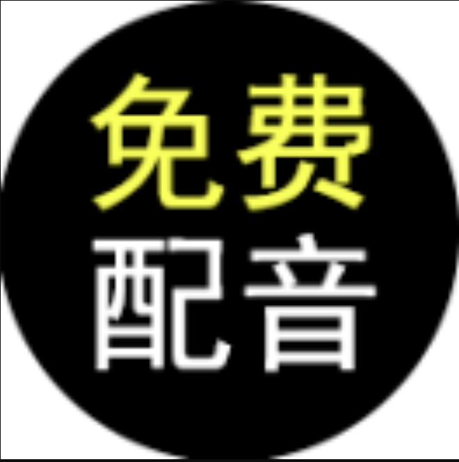 配音军