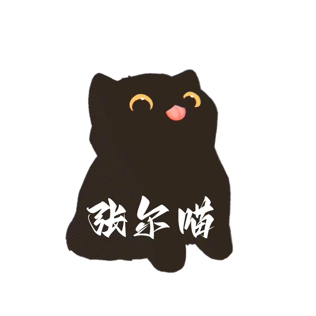 张尔喵