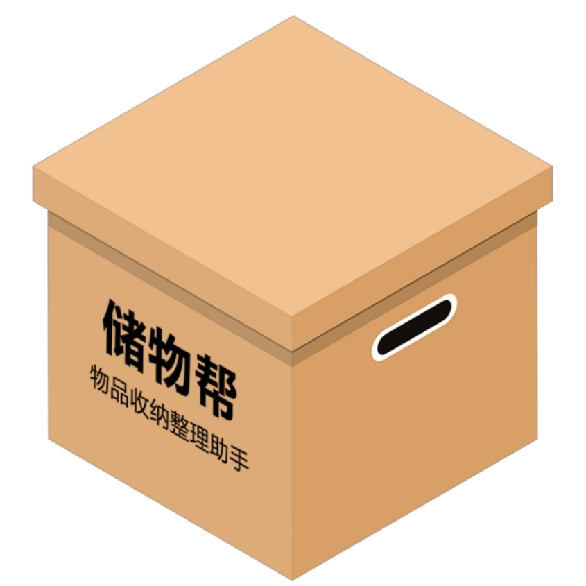 储物帮丨物品收纳整理