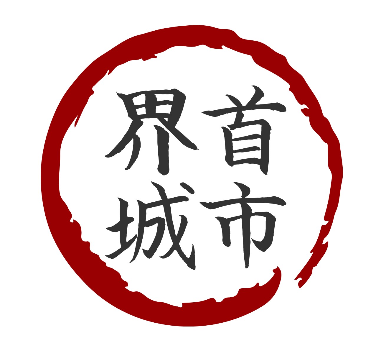 界首城市