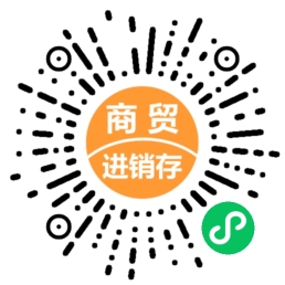 商贸进销存