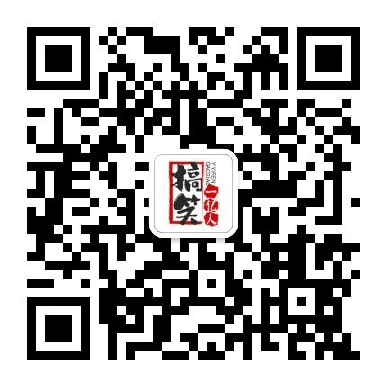 搞笑一亿人