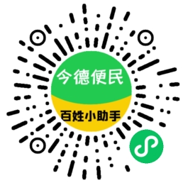 今德便民